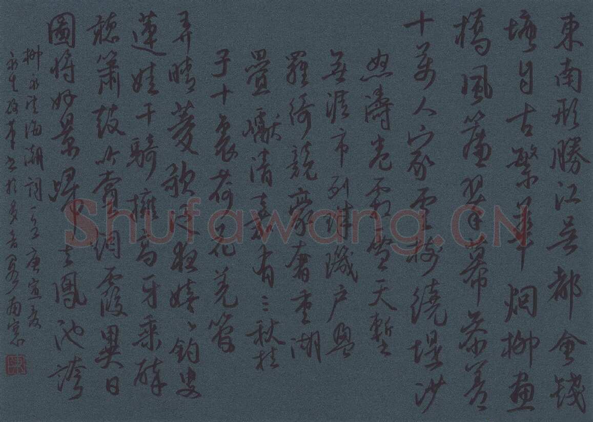 陈永生硬笔行草柳永词望海潮一首,陈永生硬笔书法作品