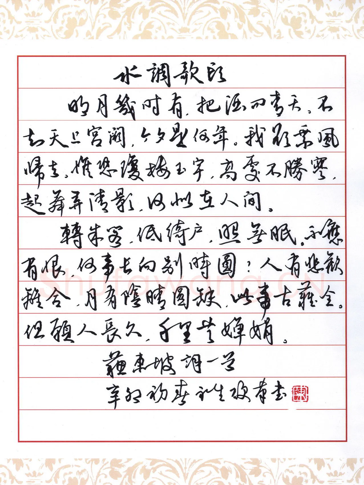 陈永生硬笔行草苏东坡水调歌头词一首,陈永生硬笔书法作品