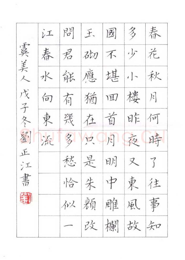 刘正江硬笔楷书李煜词虞美人,刘正江硬笔书法作品