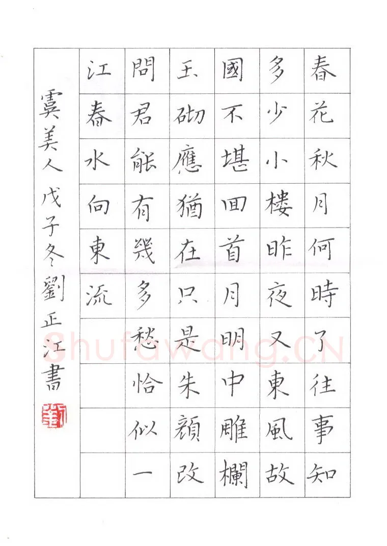 刘正江硬笔楷书李煜词虞美人,刘正江硬笔书法作品
