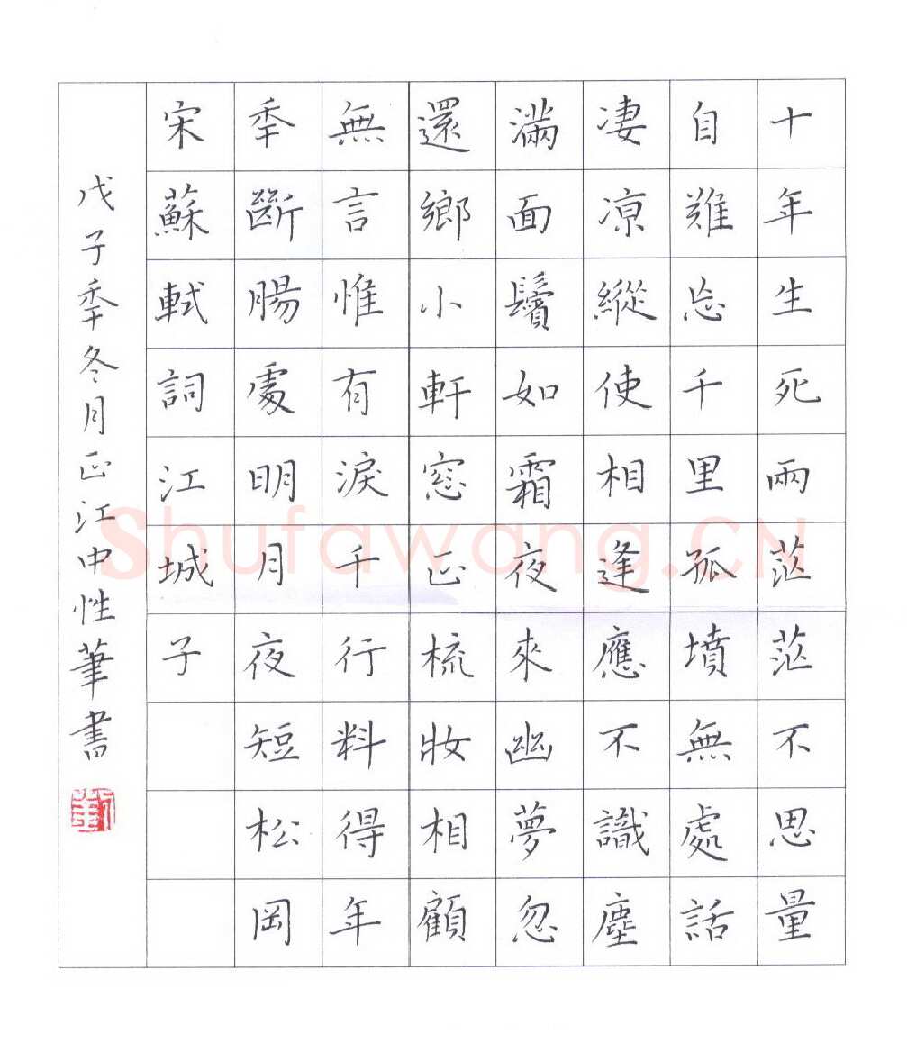 刘正江硬笔楷书苏轼词江城子,刘正江硬笔书法作品