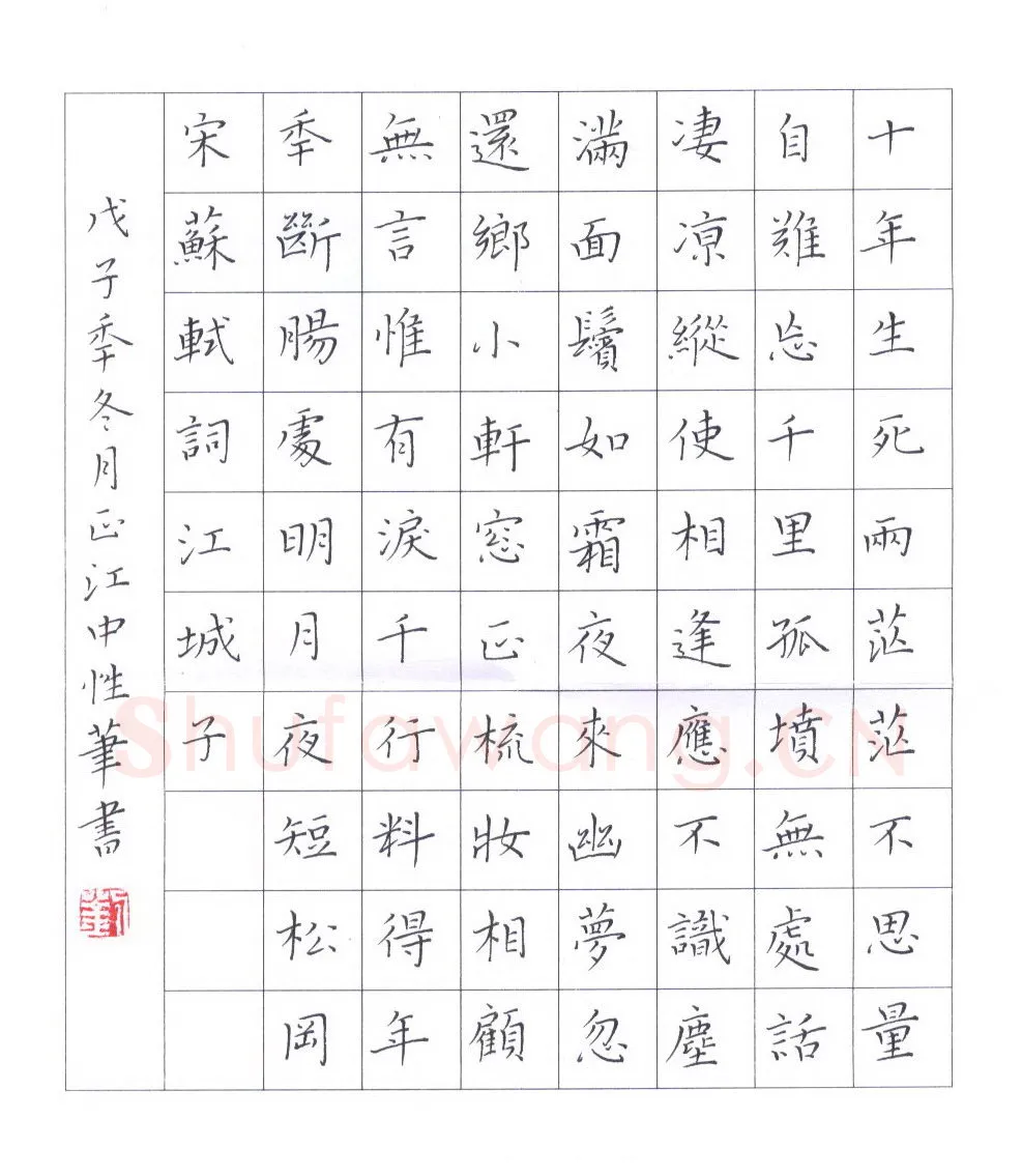 刘正江硬笔楷书苏轼词江城子,刘正江硬笔书法作品