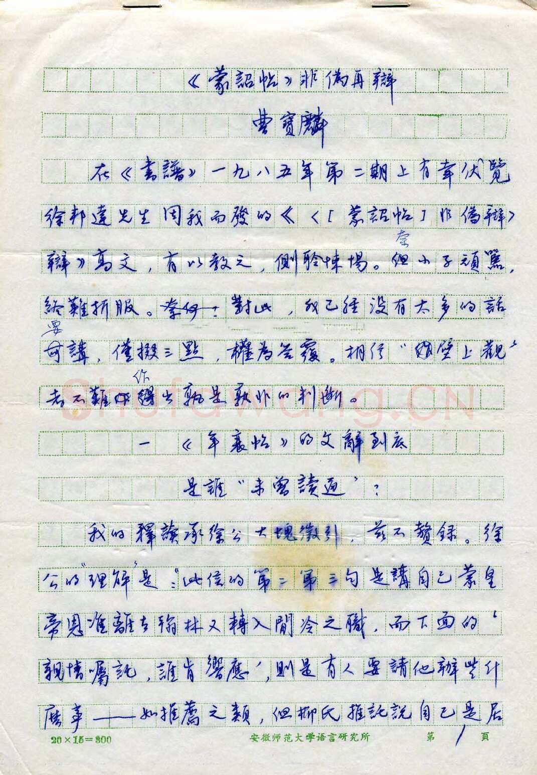 曹宝麟硬笔行书蒙诏帖非伪再辩手稿,曹宝麟硬笔书法作品