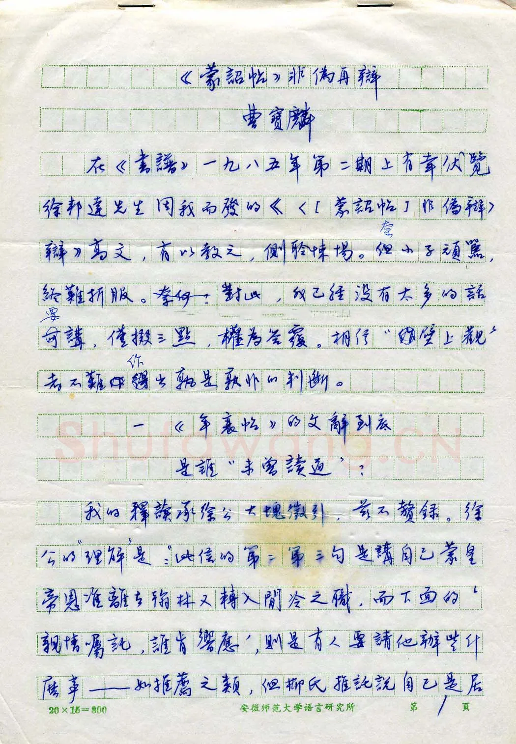 曹宝麟硬笔行书蒙诏帖非伪再辩手稿,曹宝麟硬笔书法作品