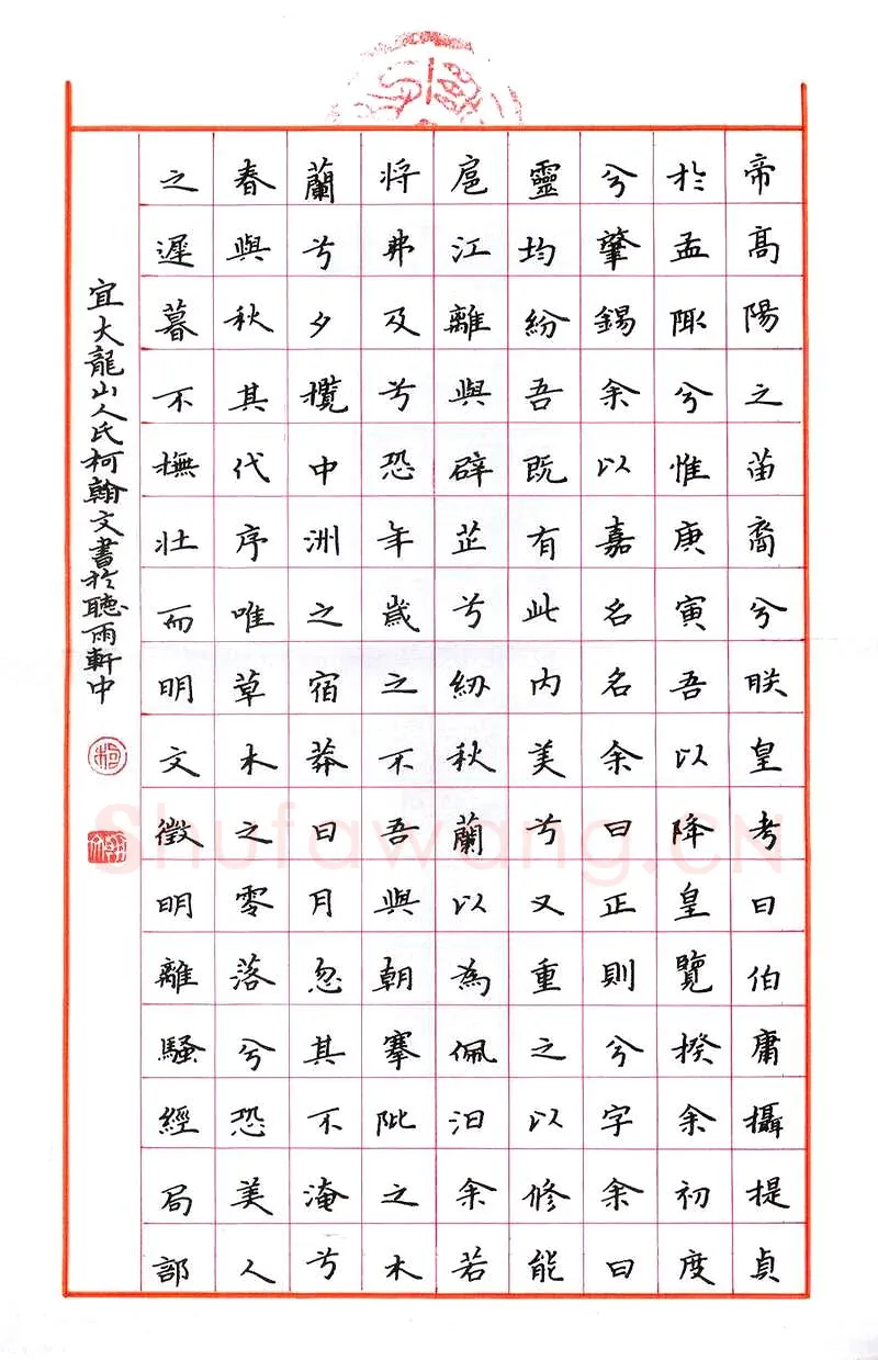 柯翰文硬笔楷书离骚经局部,柯翰文硬笔书法作品