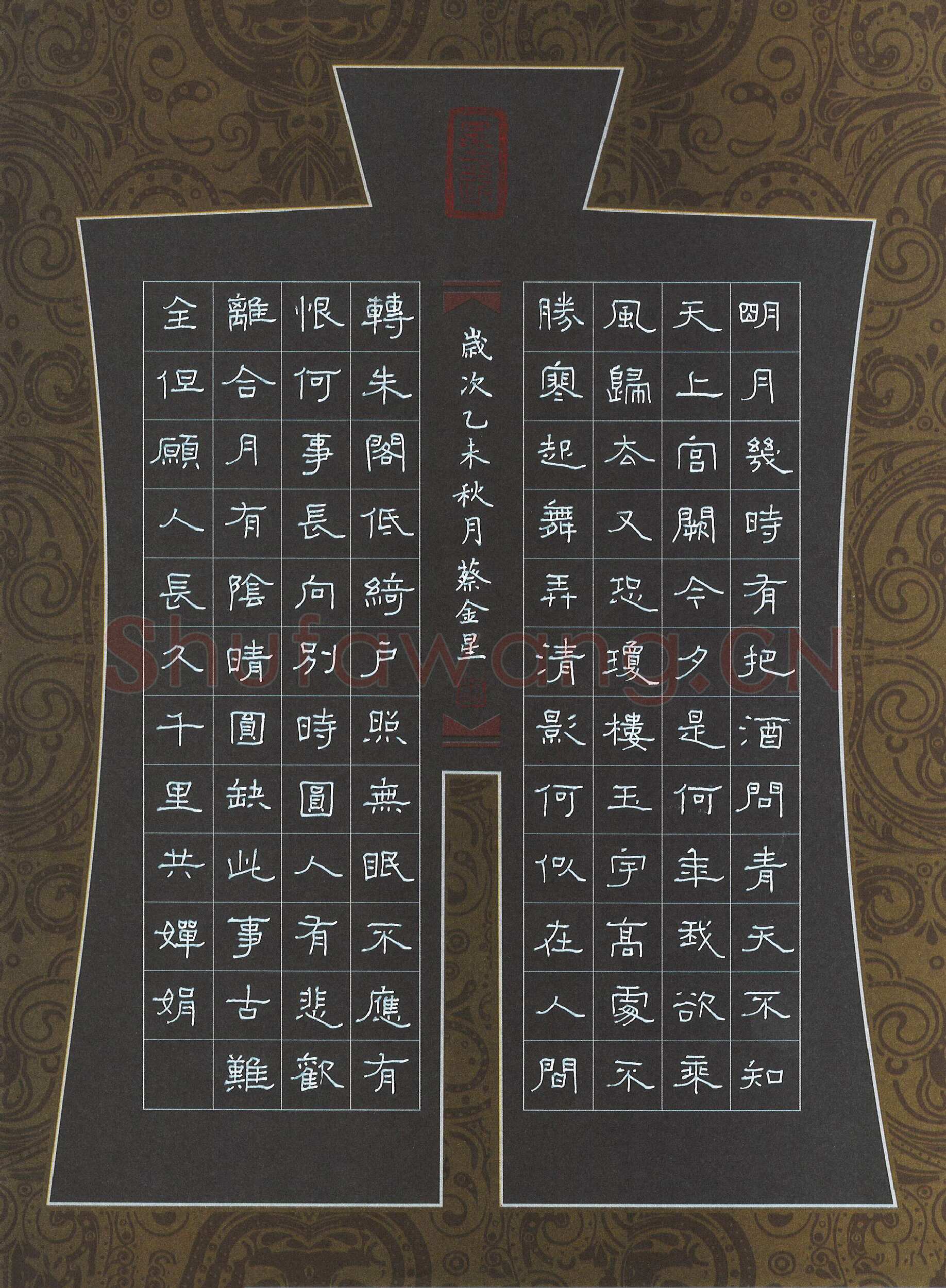 蔡金星硬笔隶书苏轼词水调歌头,蔡金星硬笔书法作品