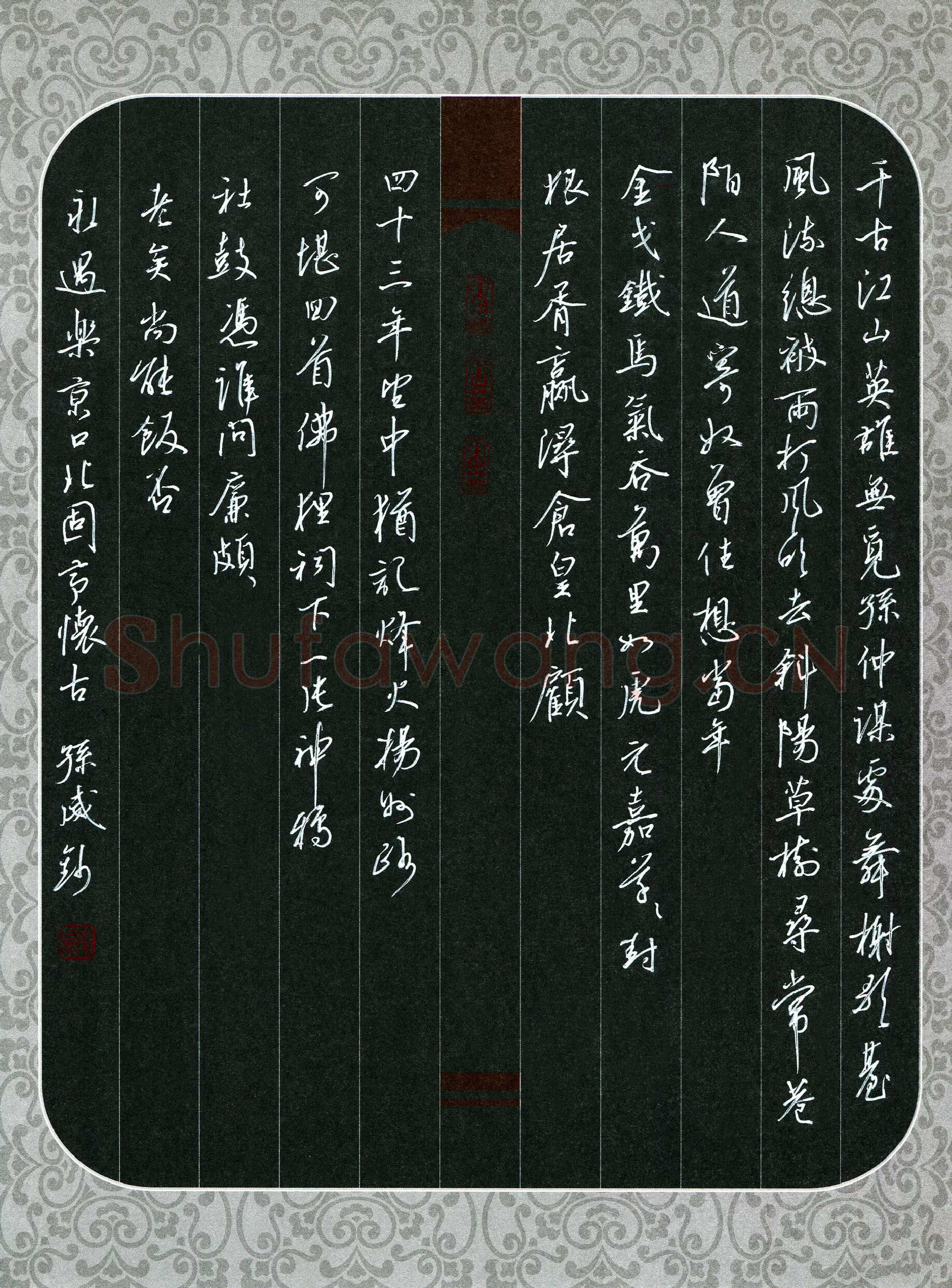 孙威硬笔行书辛弃疾词永遇乐京口北固亭怀古,孙威硬笔书法作品