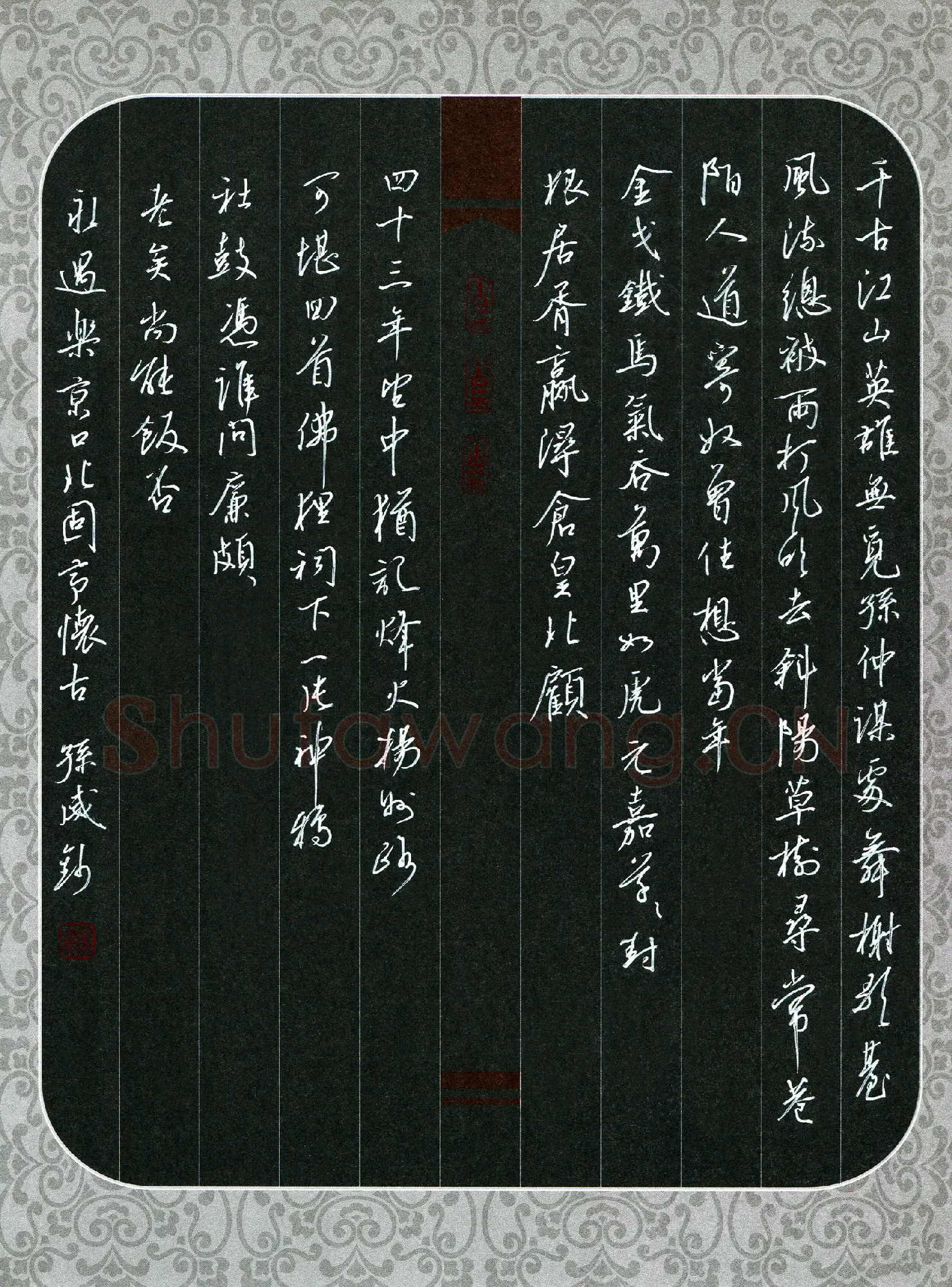 孙威硬笔行书辛弃疾词永遇乐京口北固亭怀古,孙威硬笔书法作品