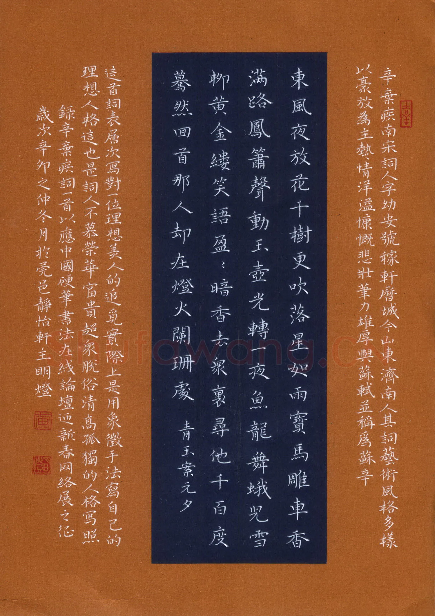 黄明灯硬笔楷书辛弃疾词一首,黄明灯硬笔书法作品