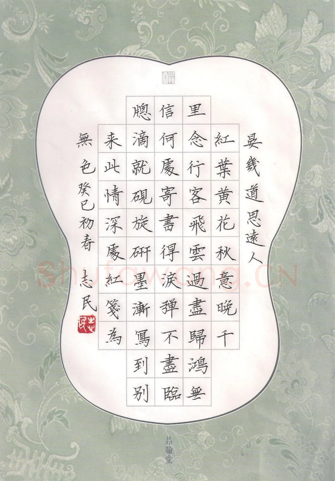 杨志民硬笔楷书晏几道词思远人,杨志民硬笔书法作品