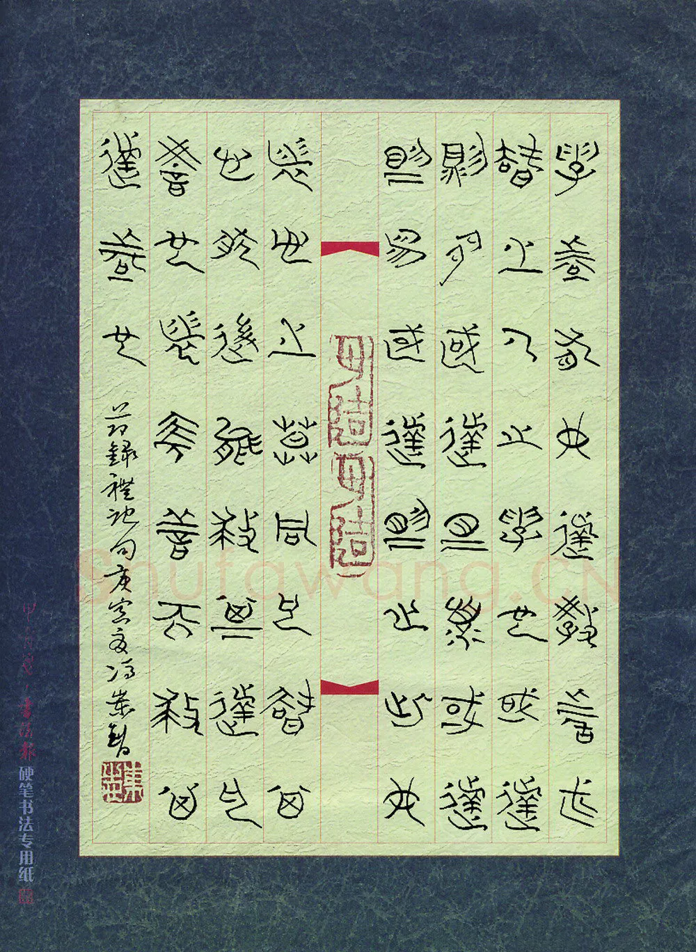 冯岽智硬笔篆书节录礼记句,冯岽智硬笔书法作品