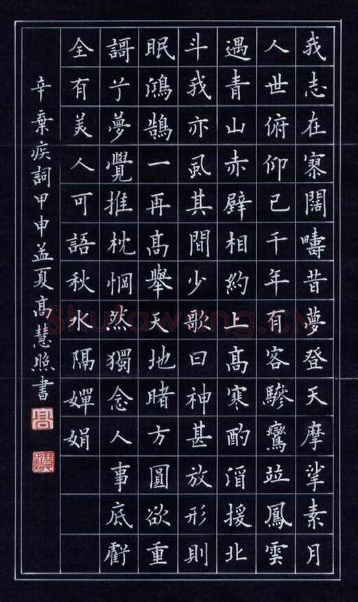 高慧照硬笔楷书辛弃疾词,硬笔书法作品