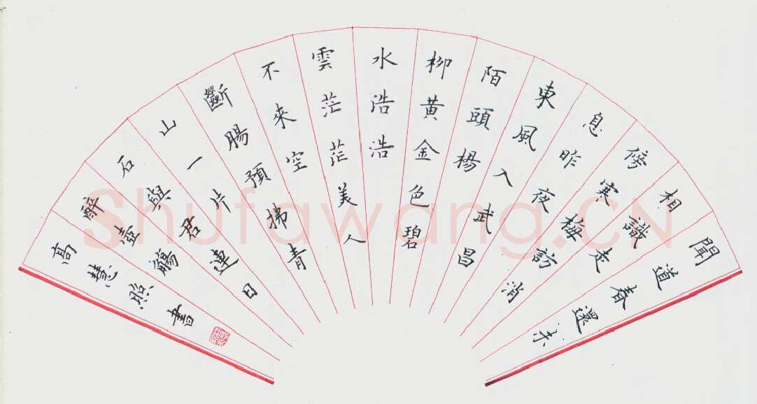 高慧照硬笔楷书扇面,硬笔书法作品