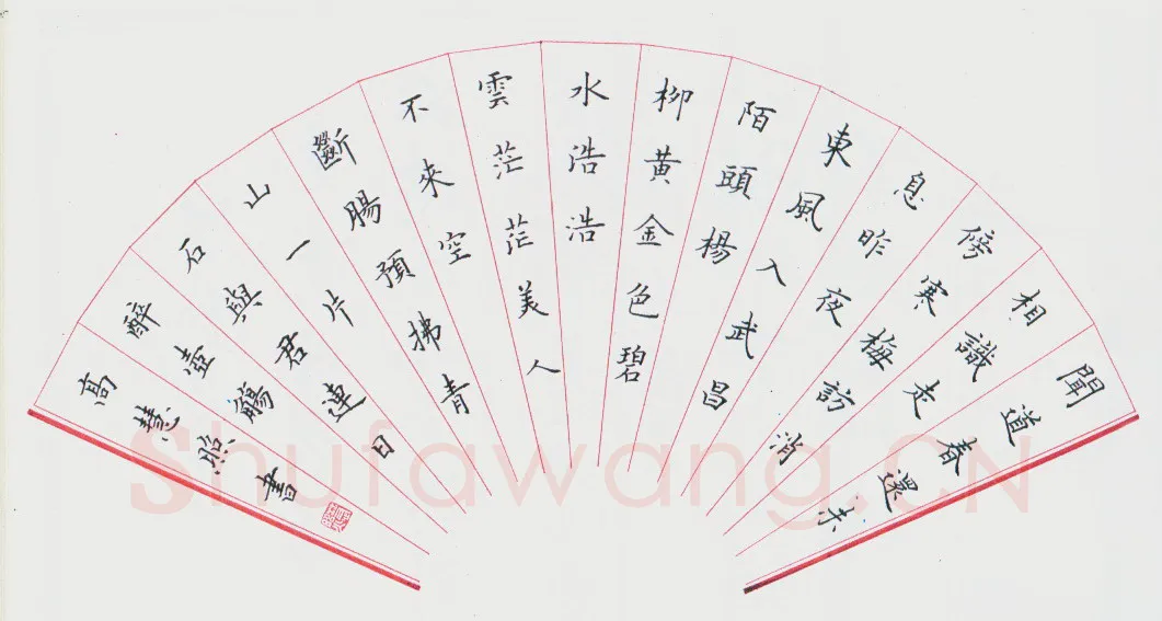 高慧照硬笔楷书扇面,硬笔书法作品