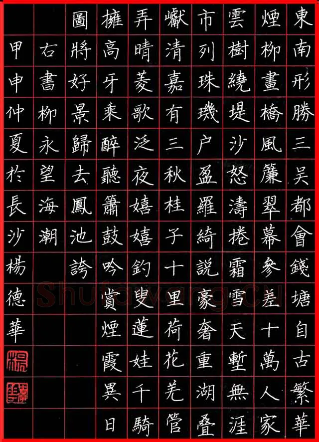杨德华硬笔楷书柳永词望海潮,杨德华硬笔书法作品