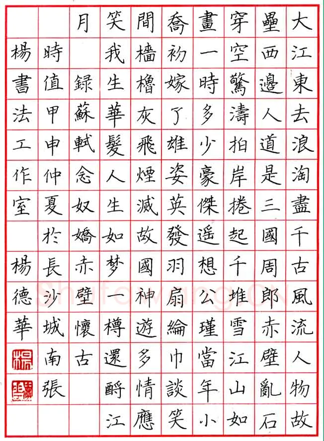 杨德华硬笔楷书苏轼词念奴娇,杨德华硬笔书法作品