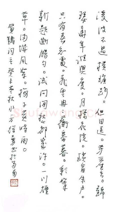 徐勇钢笔行草贺铸词一首,徐勇硬笔书法作品