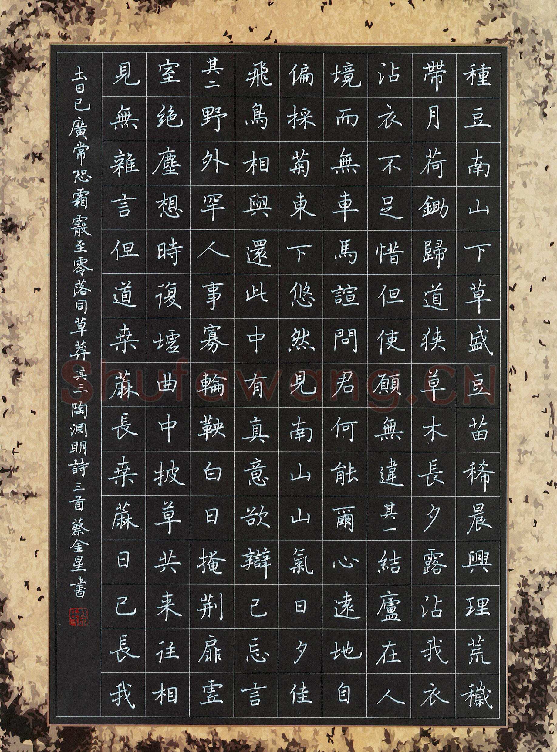 蔡金星硬笔楷书陶渊明诗三首,蔡金星硬笔书法作品