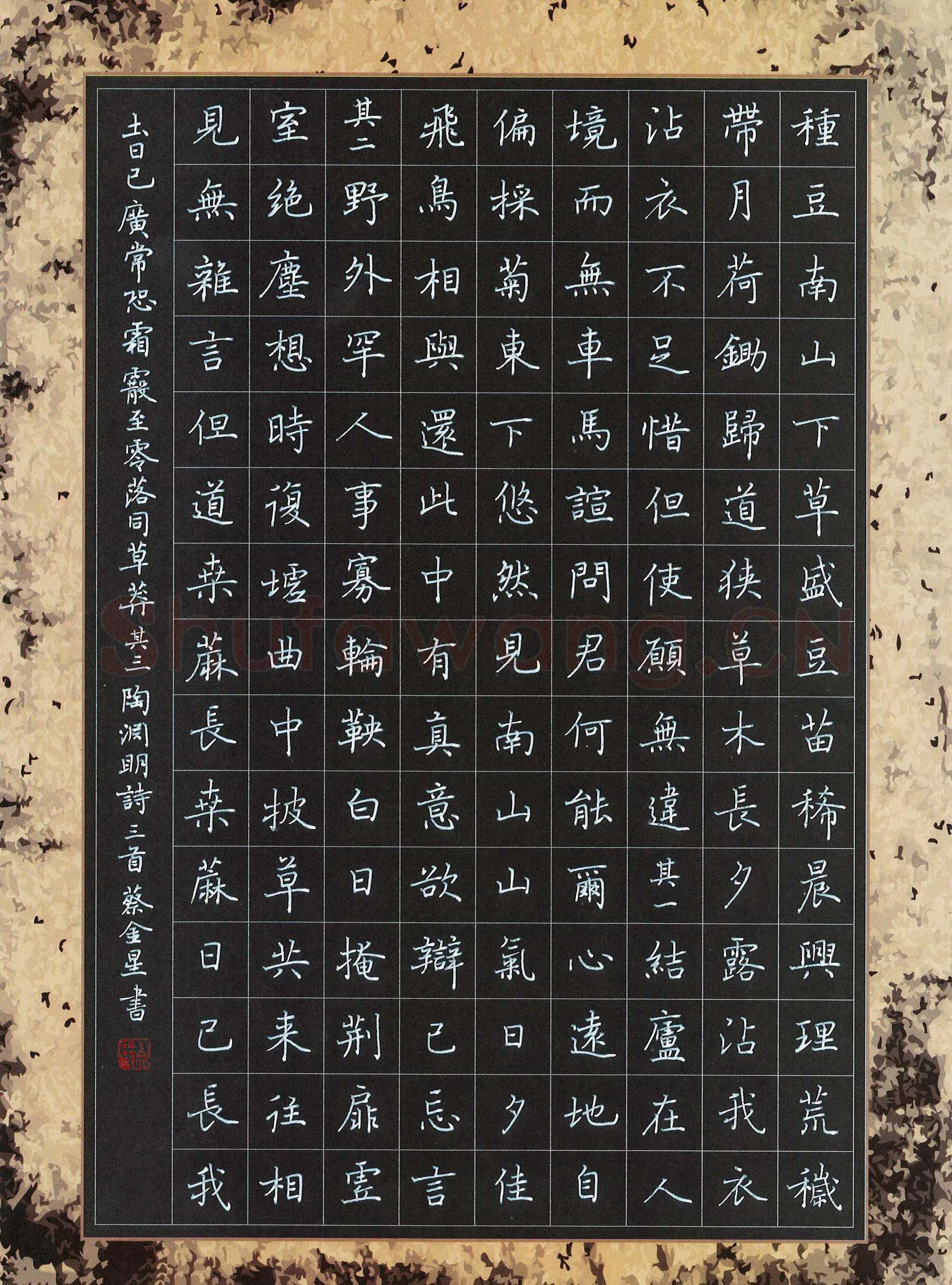 蔡金星硬笔楷书陶渊明诗三首,蔡金星硬笔书法作品