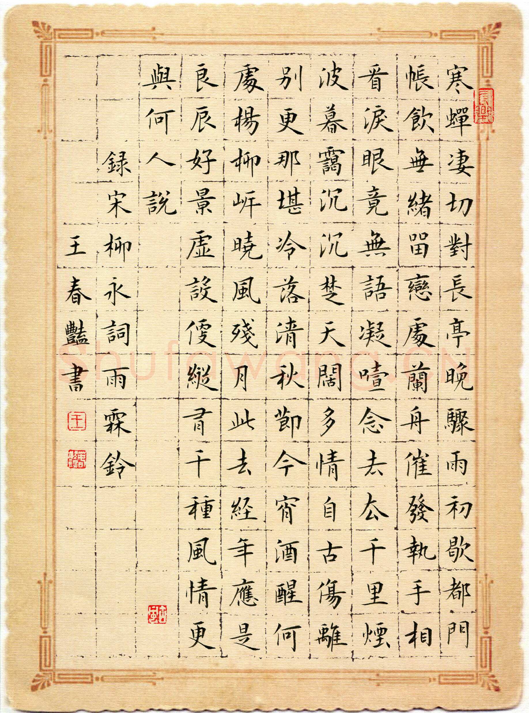 王春艳硬笔楷书柳永词雨霖铃,王春艳硬笔书法作品