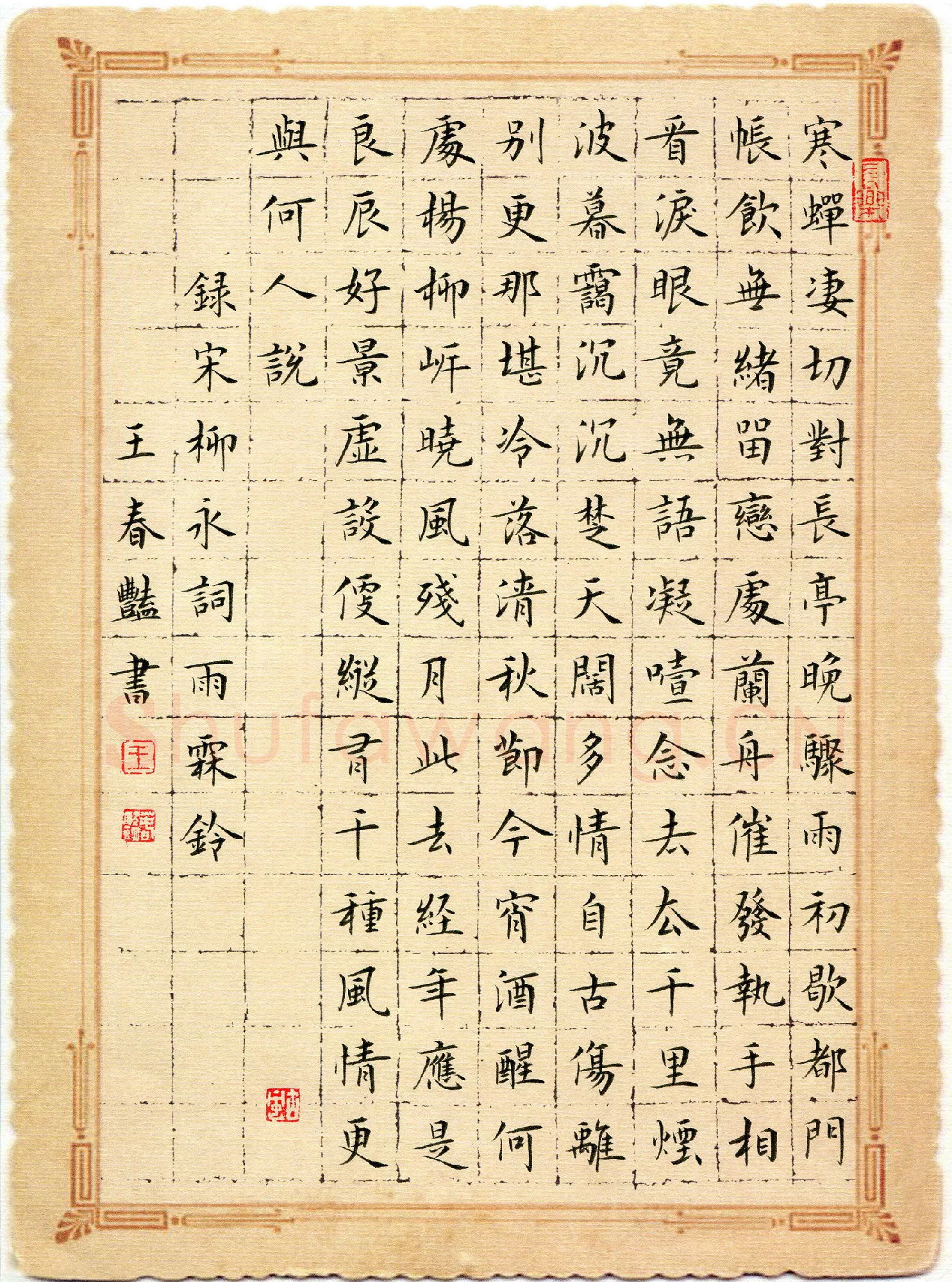 王春艳硬笔楷书柳永词雨霖铃,王春艳硬笔书法作品