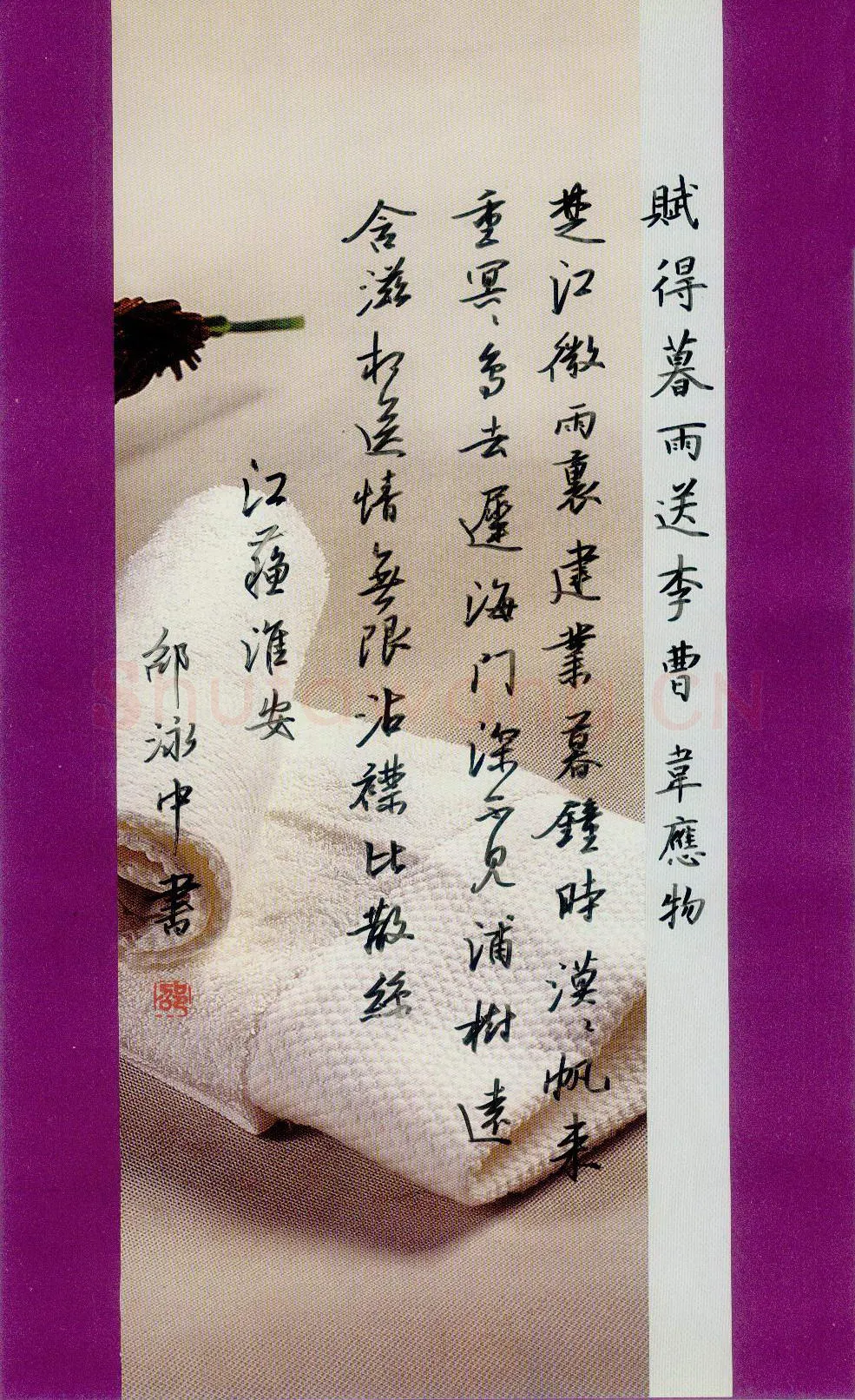 邵泳中硬笔行书韦应物诗赋得暮雨送李曹,邵泳中硬笔书法作品