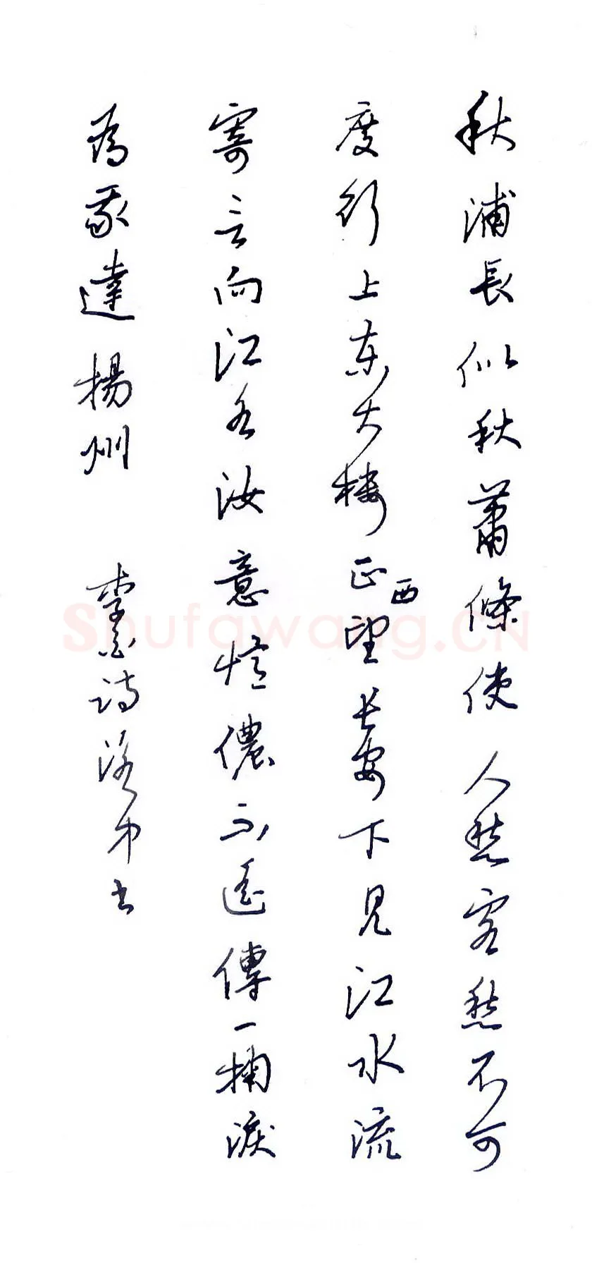 邵泳中硬笔行书李白诗一首,邵泳中硬笔书法作品