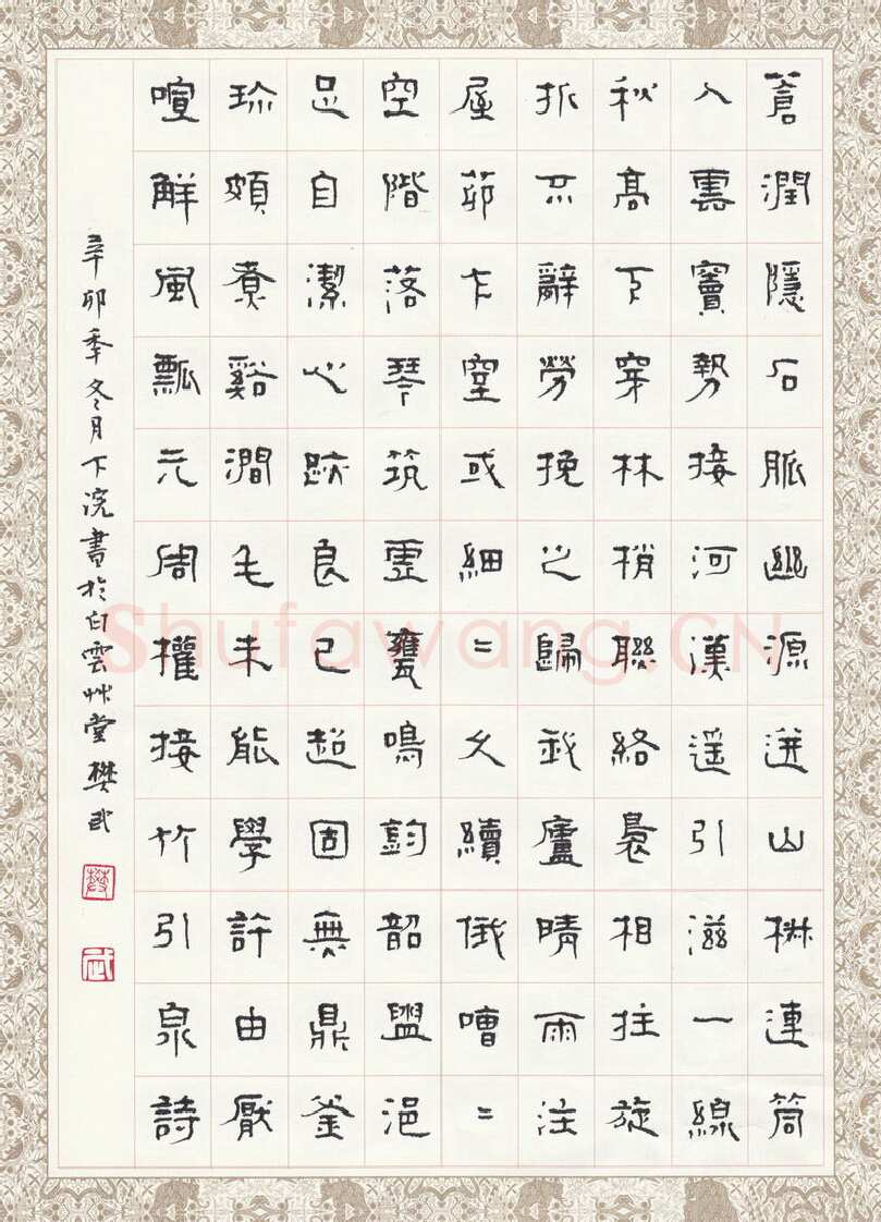 樊武硬笔隶书元周权接竹引泉诗,硬笔书法作品