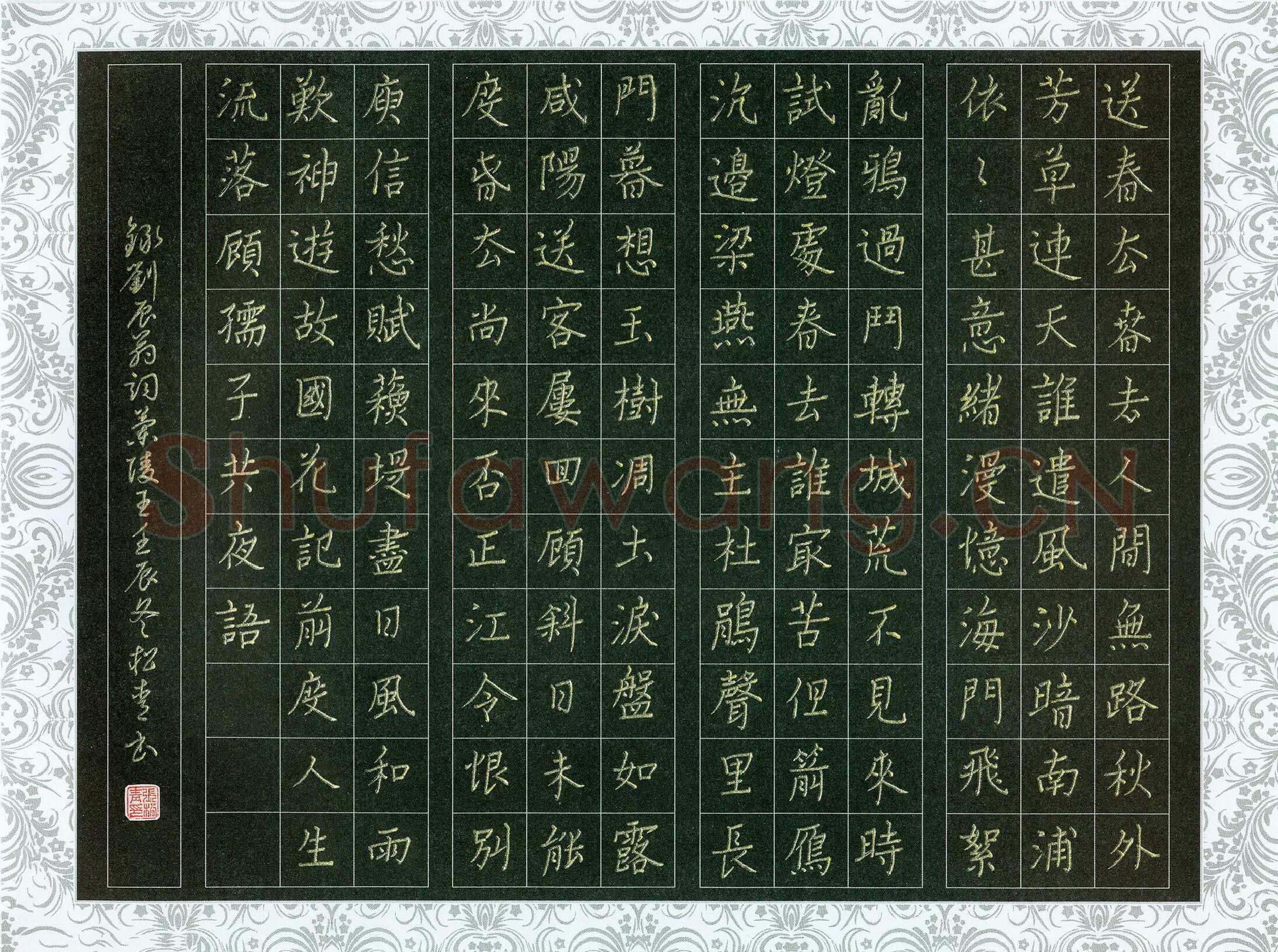 张松青硬笔楷书刘辰翁词兰陵王,张松青硬笔书法作品
