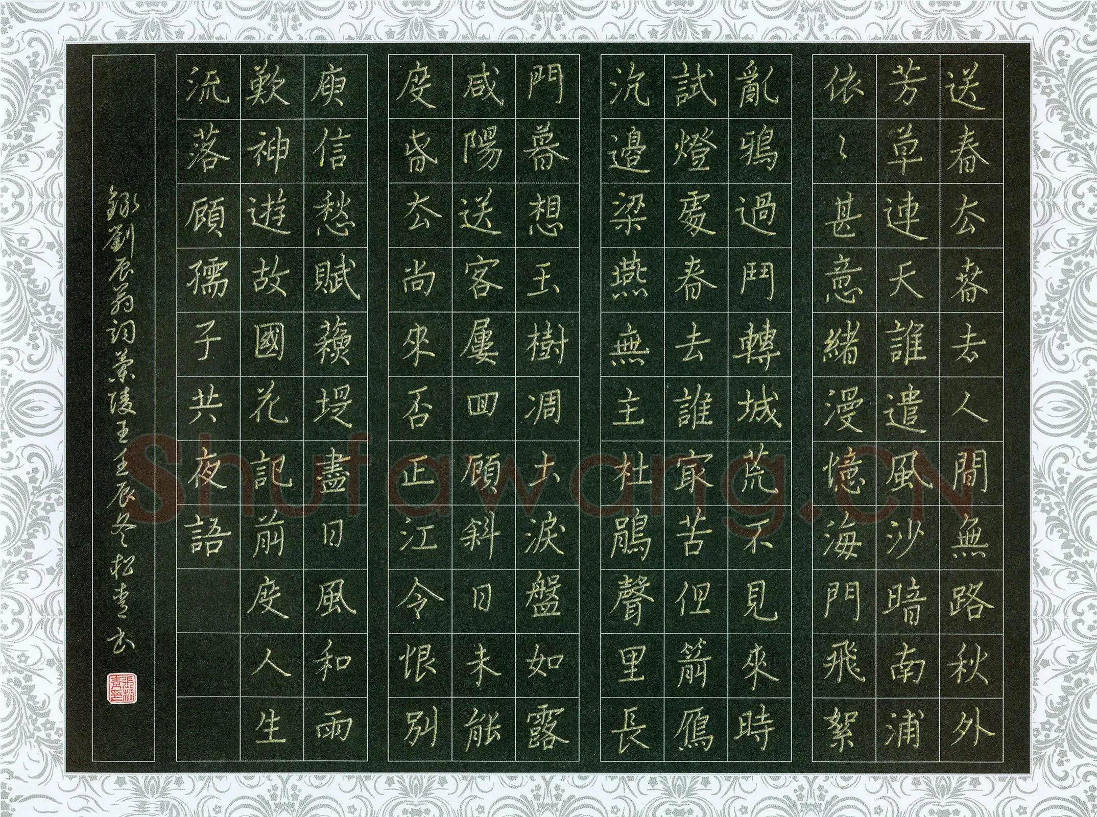 张松青硬笔楷书刘辰翁词兰陵王,张松青硬笔书法作品