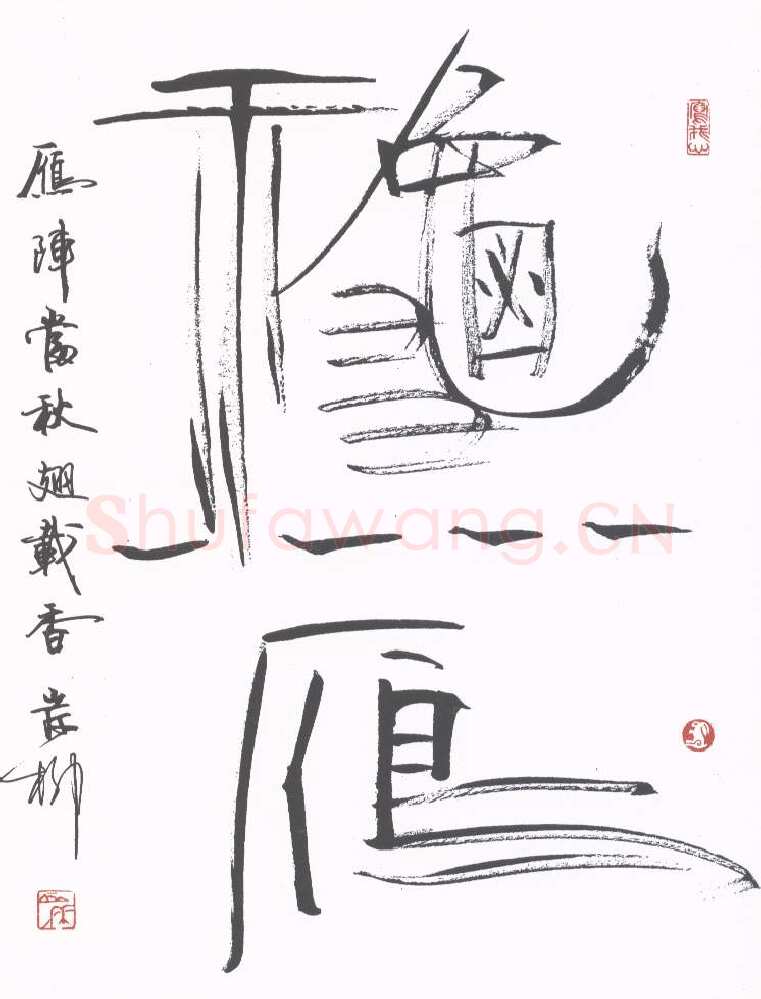 岸柳硬笔行书秋雁,岸柳硬笔书法作品
