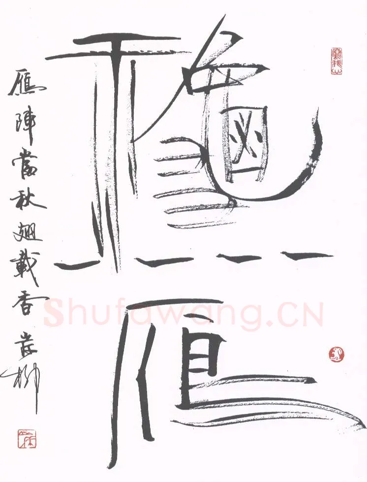岸柳硬笔行书秋雁,岸柳硬笔书法作品