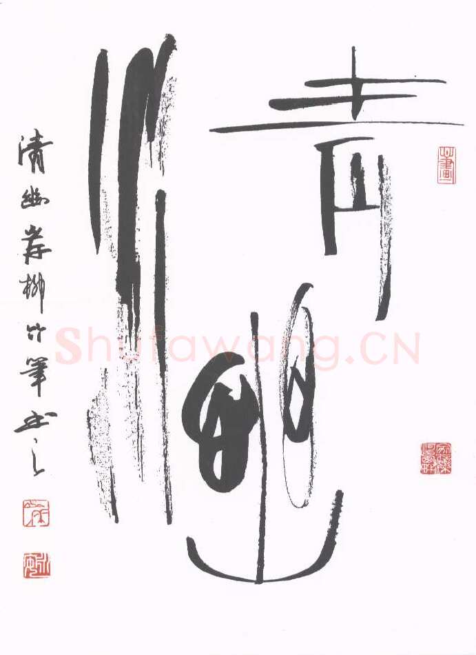 岸柳硬笔行书情幽,岸柳硬笔书法作品