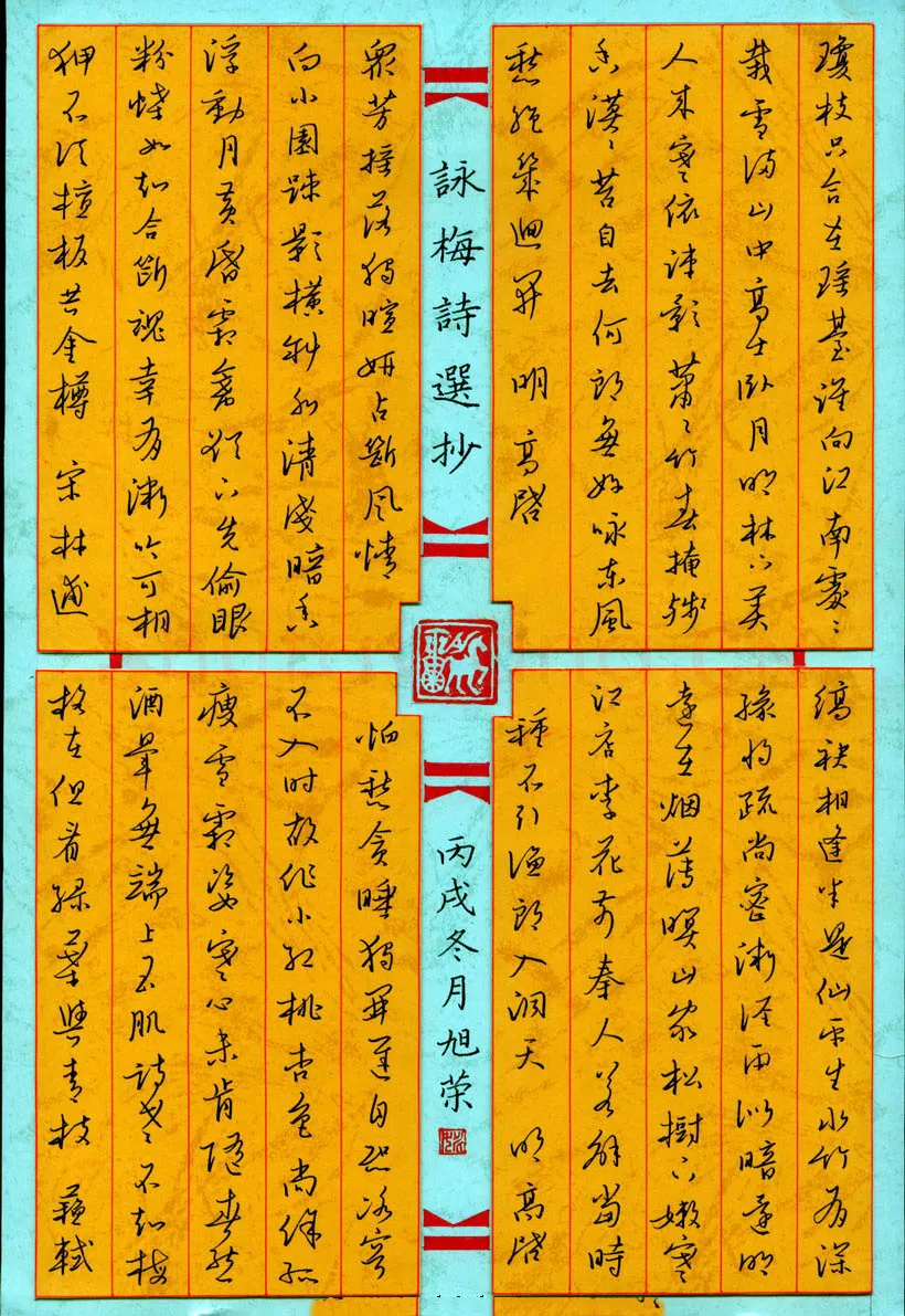 姚旭荣硬笔行草咏梅诗选抄,姚旭荣硬笔书法作品