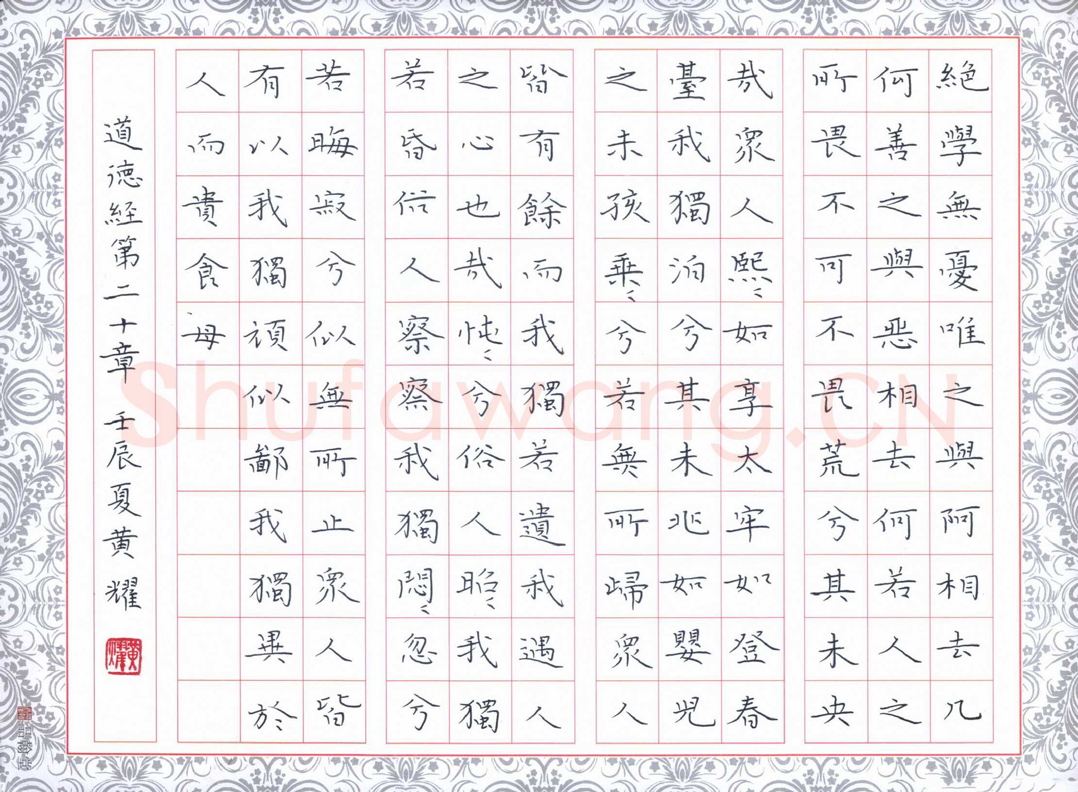 黄福耀硬笔楷书道德经第二十章,黄福耀硬笔书法作品