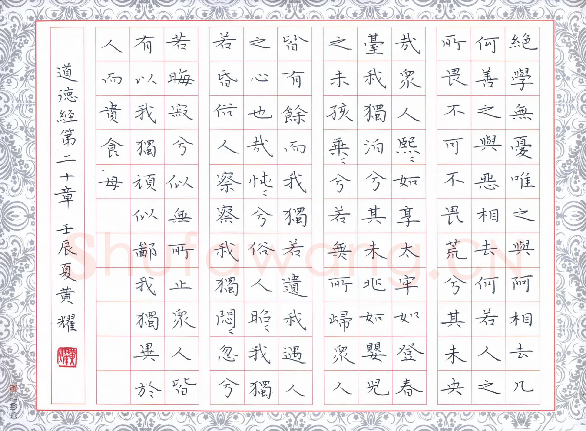 黄福耀硬笔楷书道德经第二十章,黄福耀硬笔书法作品