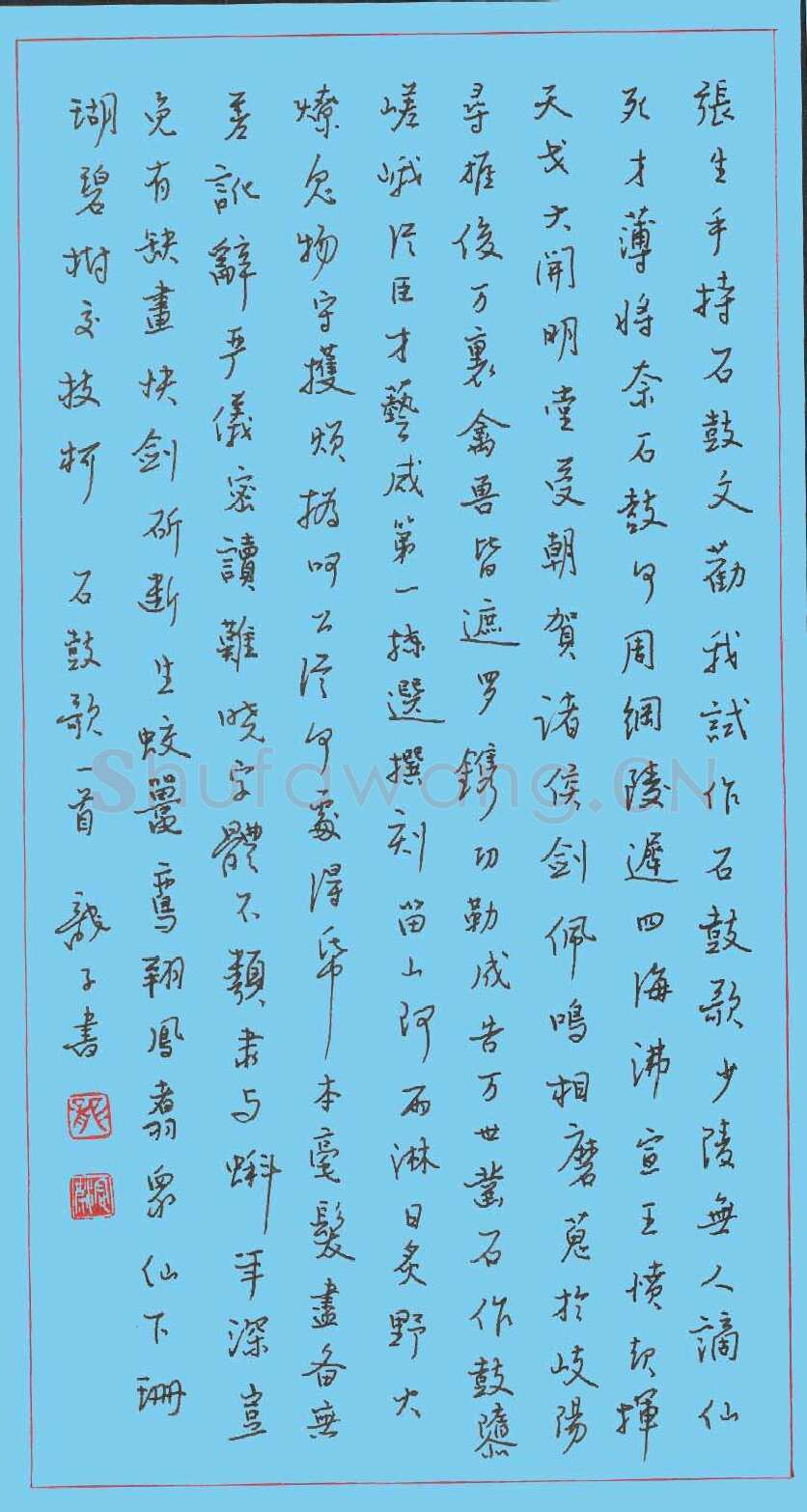 龙定波硬笔行书石鼓歌一首,龙定波硬笔书法作品