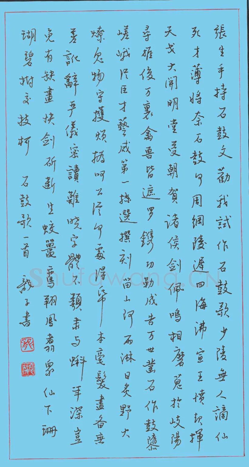 龙定波硬笔行书石鼓歌一首,龙定波硬笔书法作品