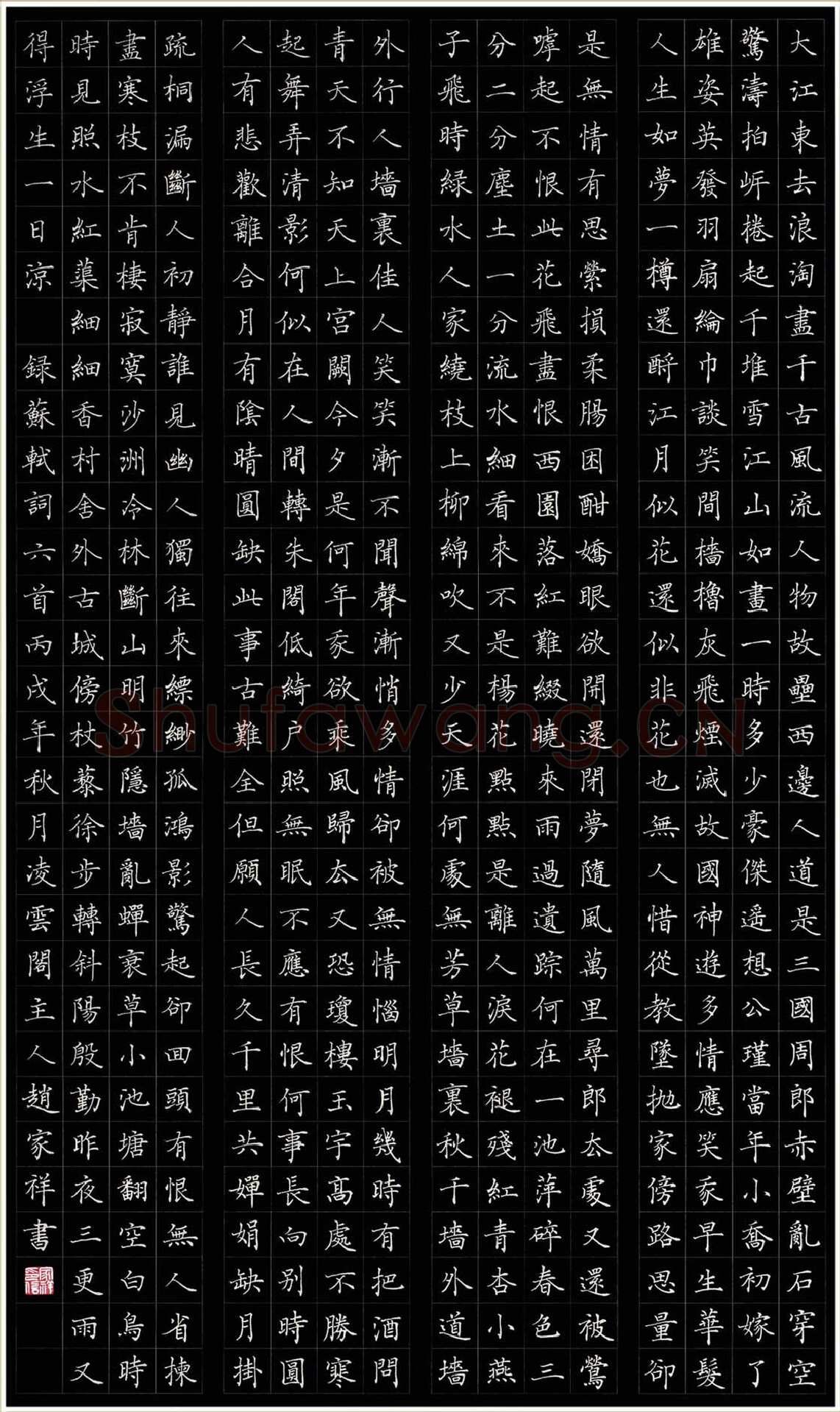 赵家祥硬笔楷书苏轼词六首,赵家祥硬笔书法作品