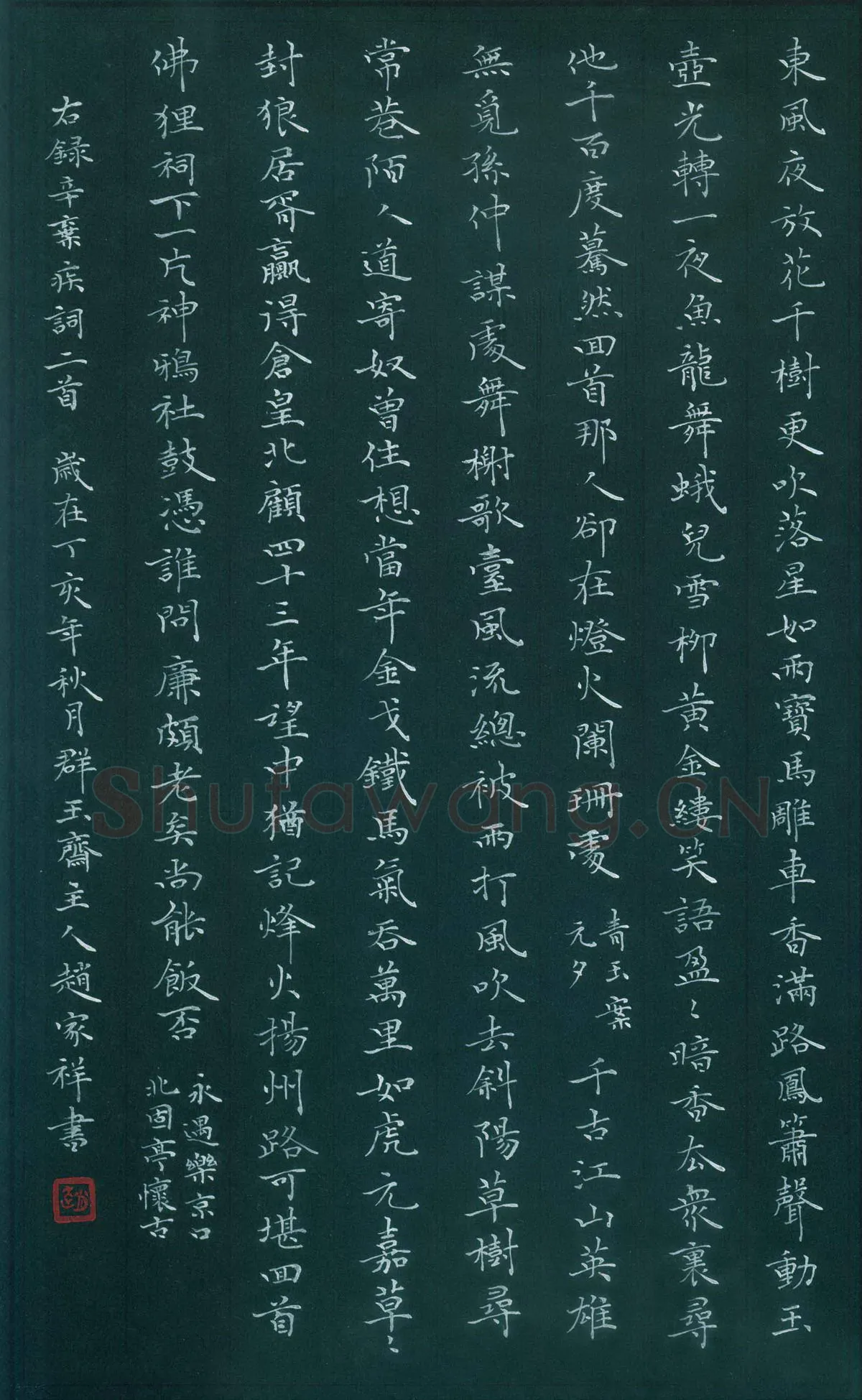 赵家祥硬笔楷书辛弃疾词二首,赵家祥硬笔书法作品