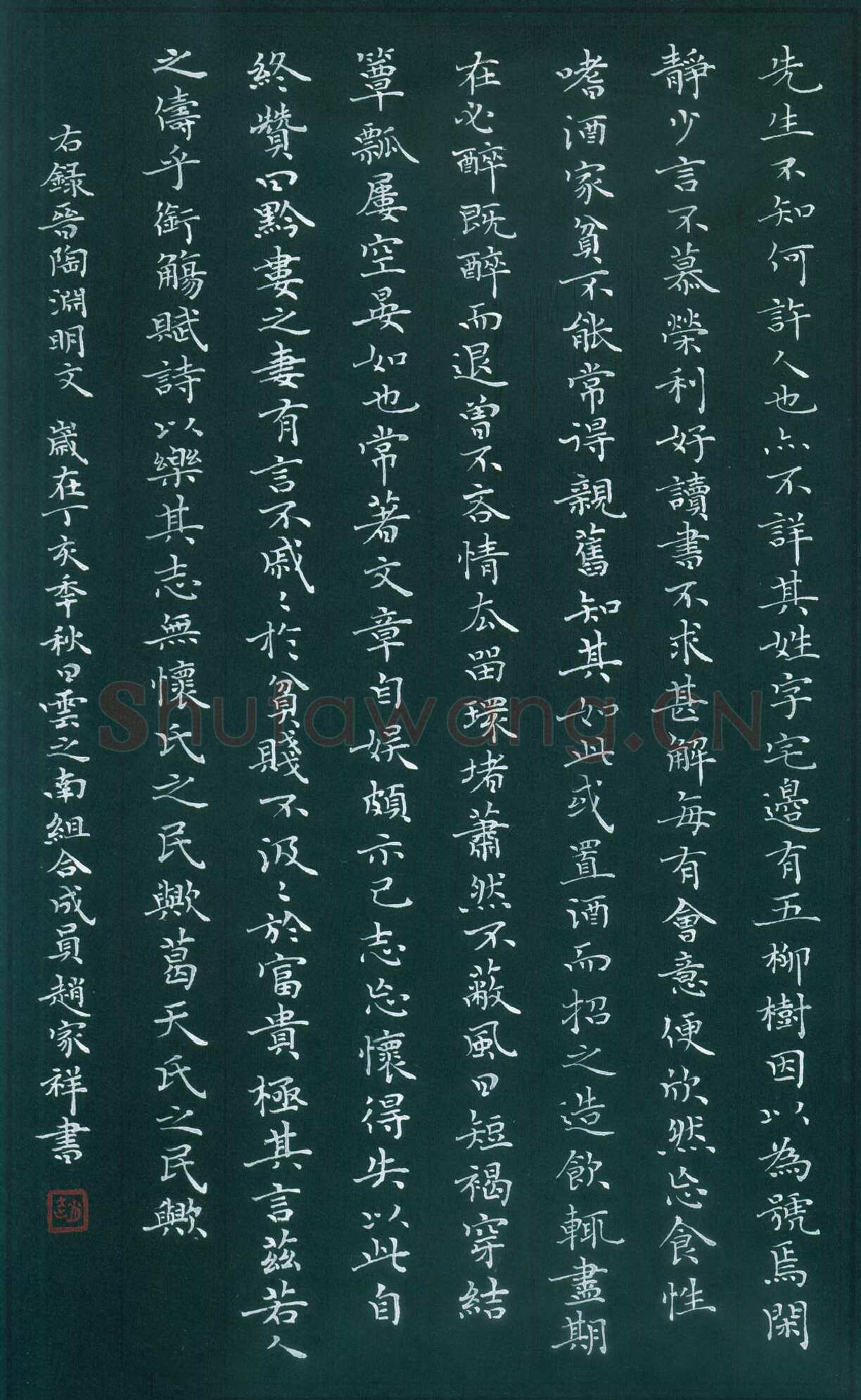赵家祥硬笔楷书陶渊明文,赵家祥硬笔书法作品