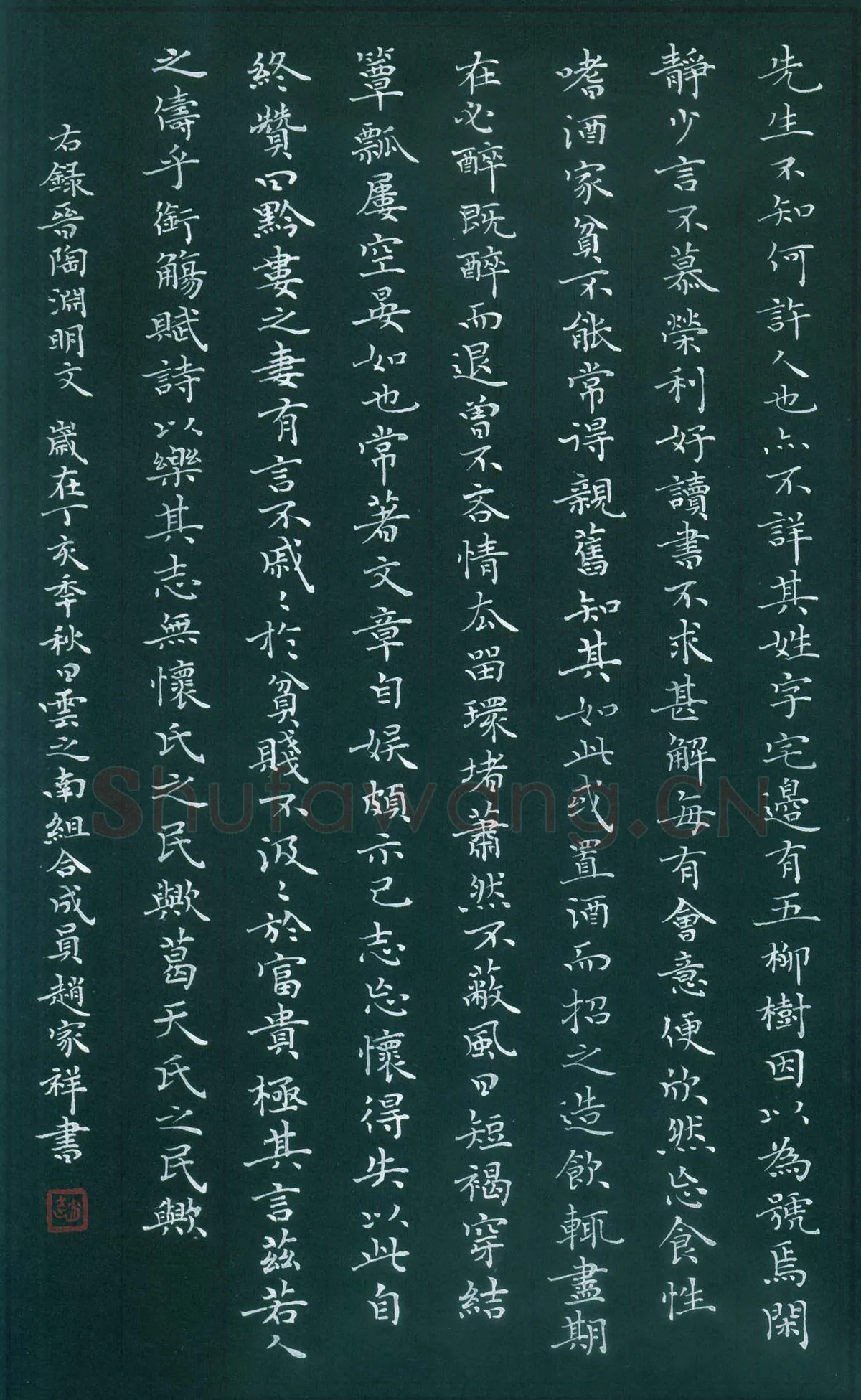 赵家祥硬笔楷书陶渊明文,赵家祥硬笔书法作品