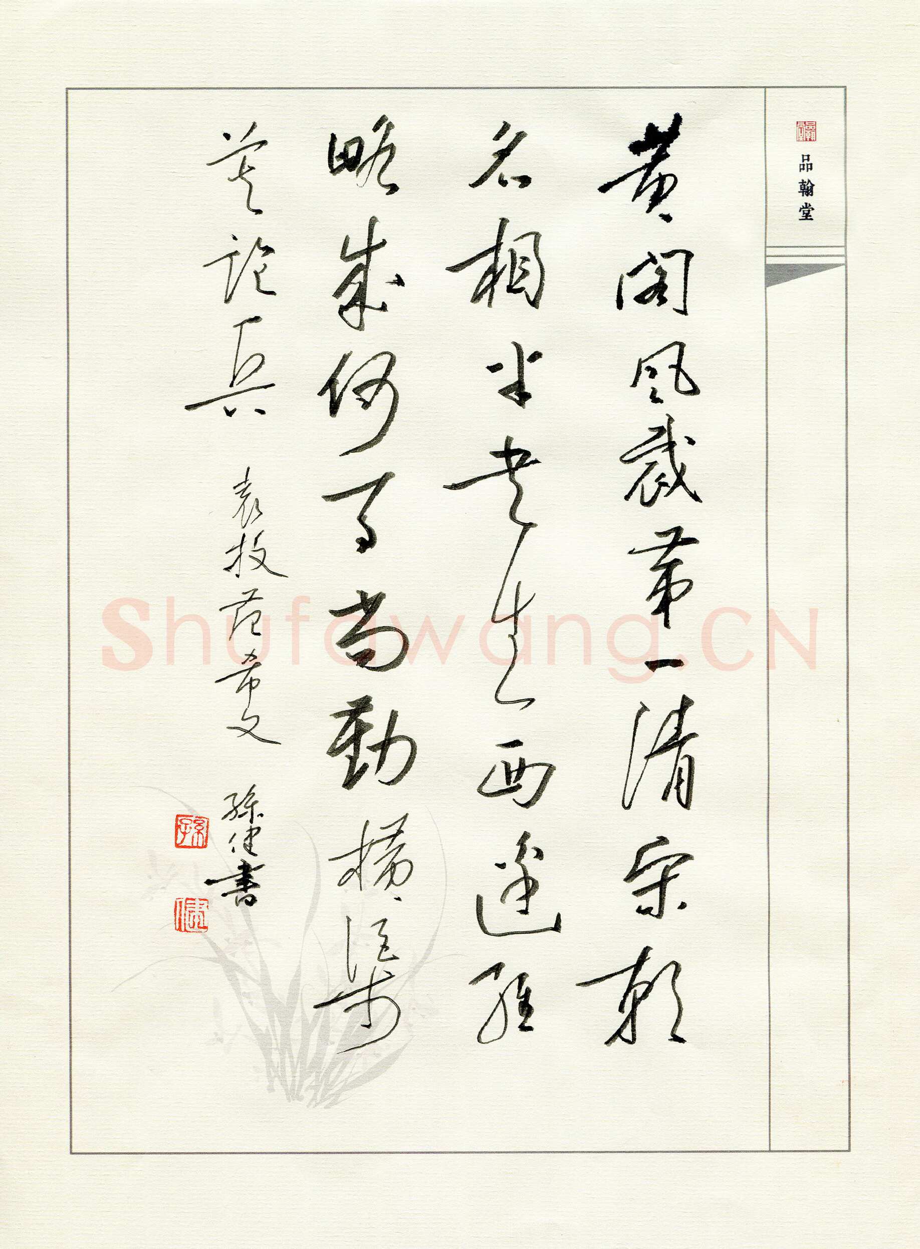 孙健硬笔行书袁枚范希文,孙健硬笔书法作品