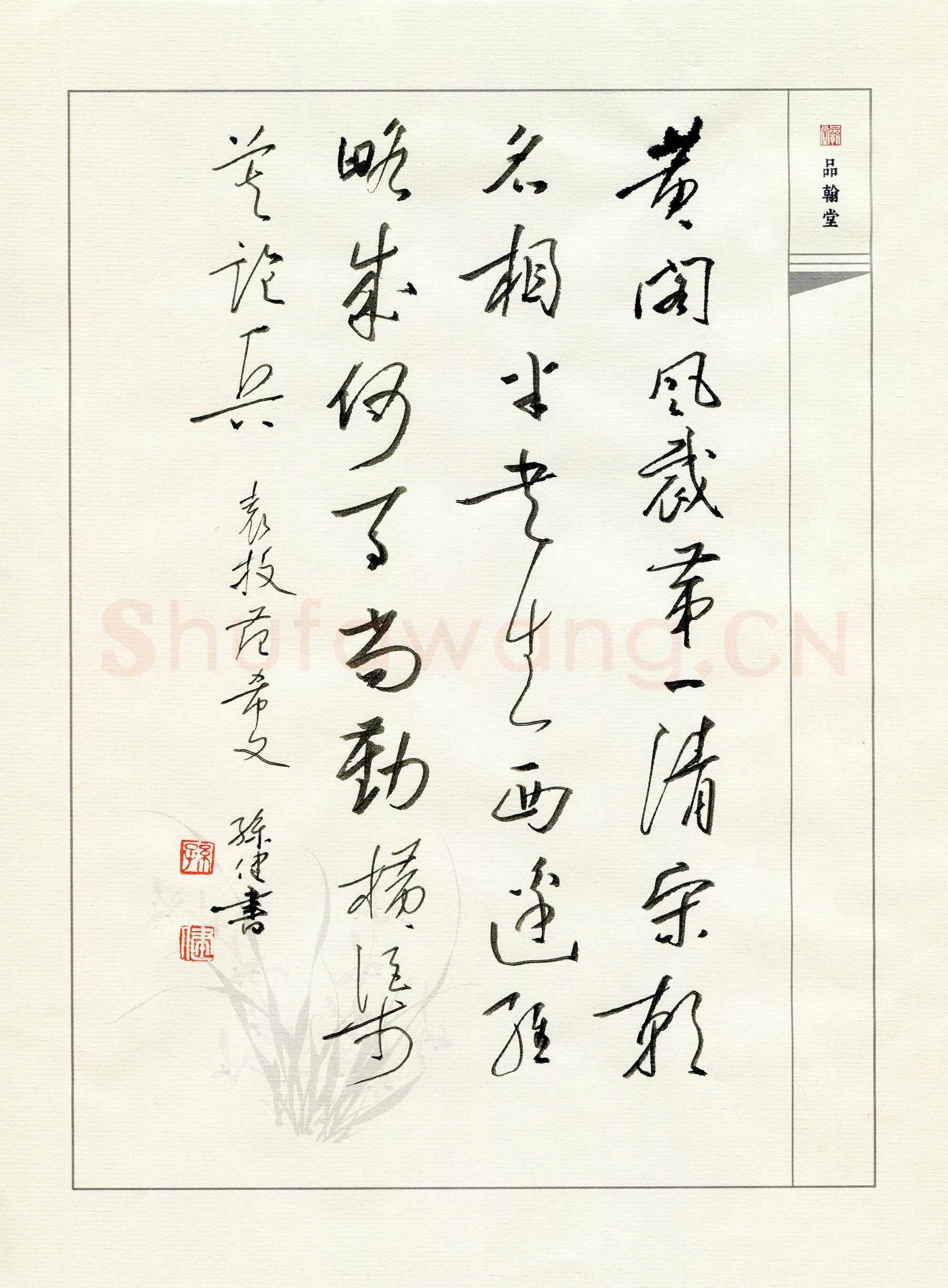 孙健硬笔行书袁枚范希文,孙健硬笔书法作品