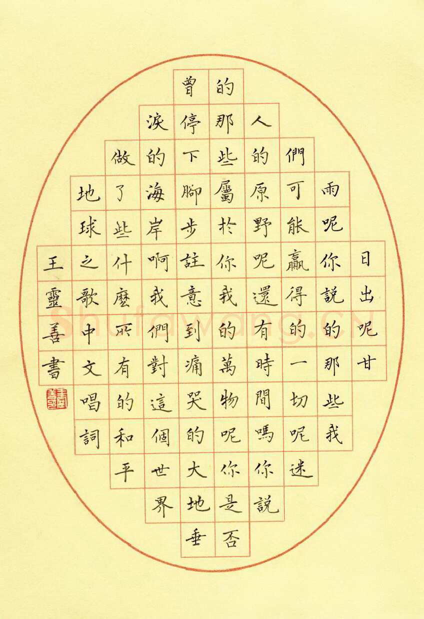 王灵善硬笔楷书地球之歌,王灵善硬笔书法作品