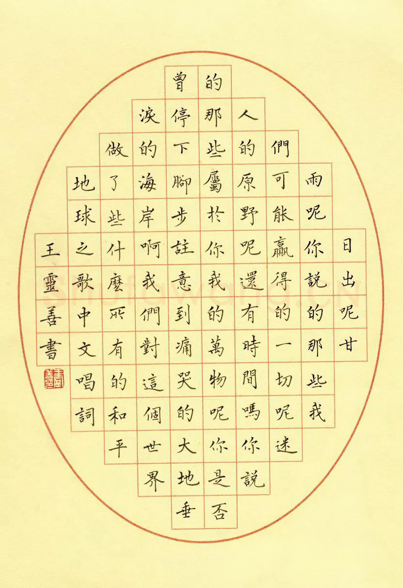王灵善硬笔楷书地球之歌,王灵善硬笔书法作品