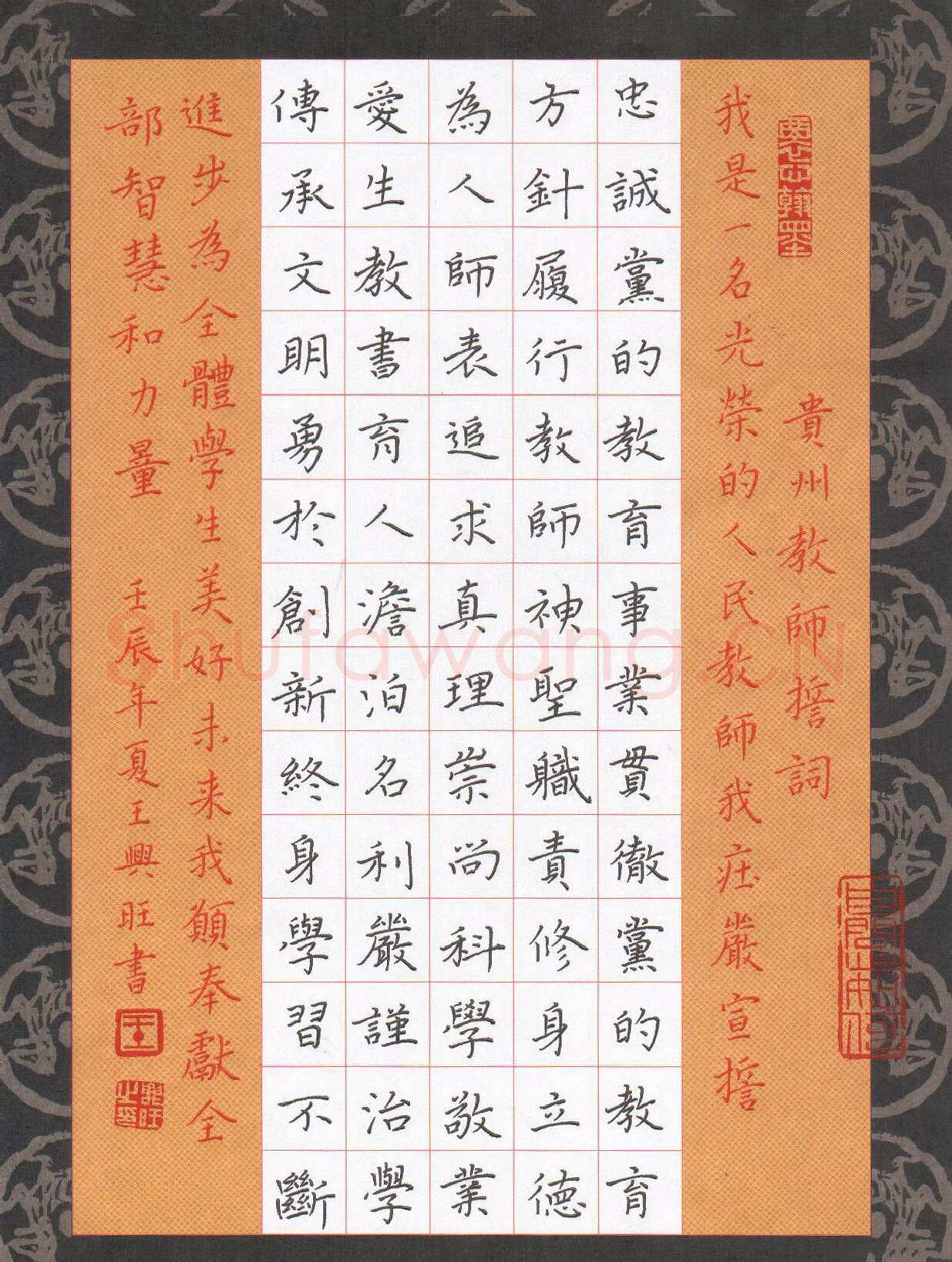 王兴旺硬笔楷书贵州教师誓言,王兴旺硬笔书法作品
