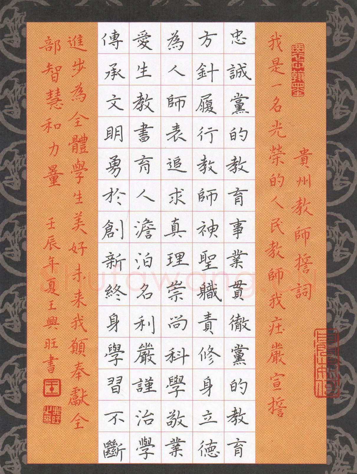 王兴旺硬笔楷书贵州教师誓言,王兴旺硬笔书法作品