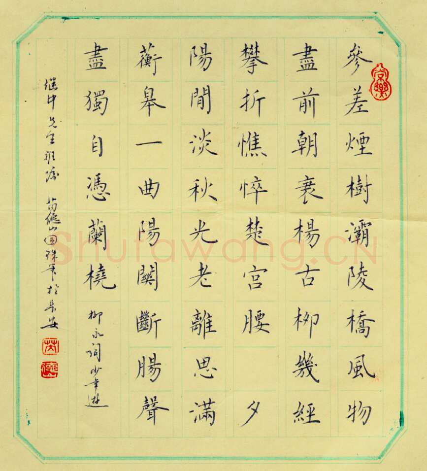 芮德山硬笔楷书柳永词少年游,芮德山硬笔书法作品
