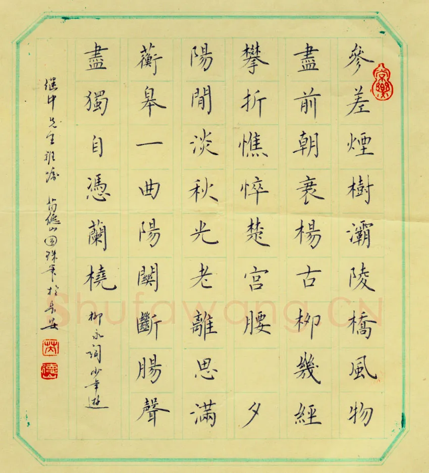芮德山硬笔楷书柳永词少年游,芮德山硬笔书法作品